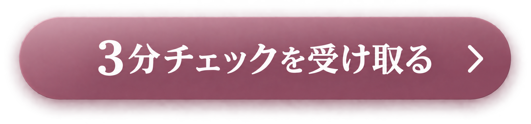 3分チェックを受け取る